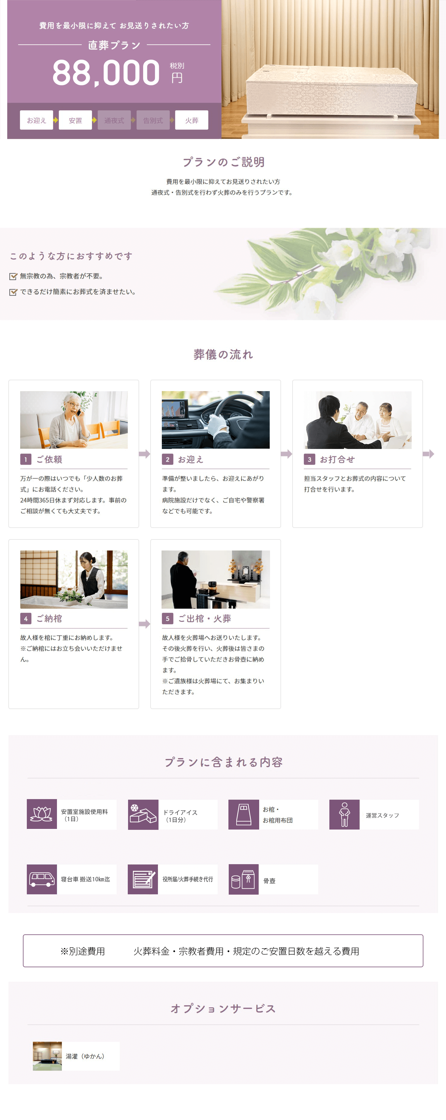 直葬プラン 88,000円(税込)