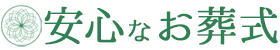 安心なお葬式