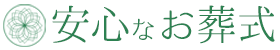 安心なお葬式