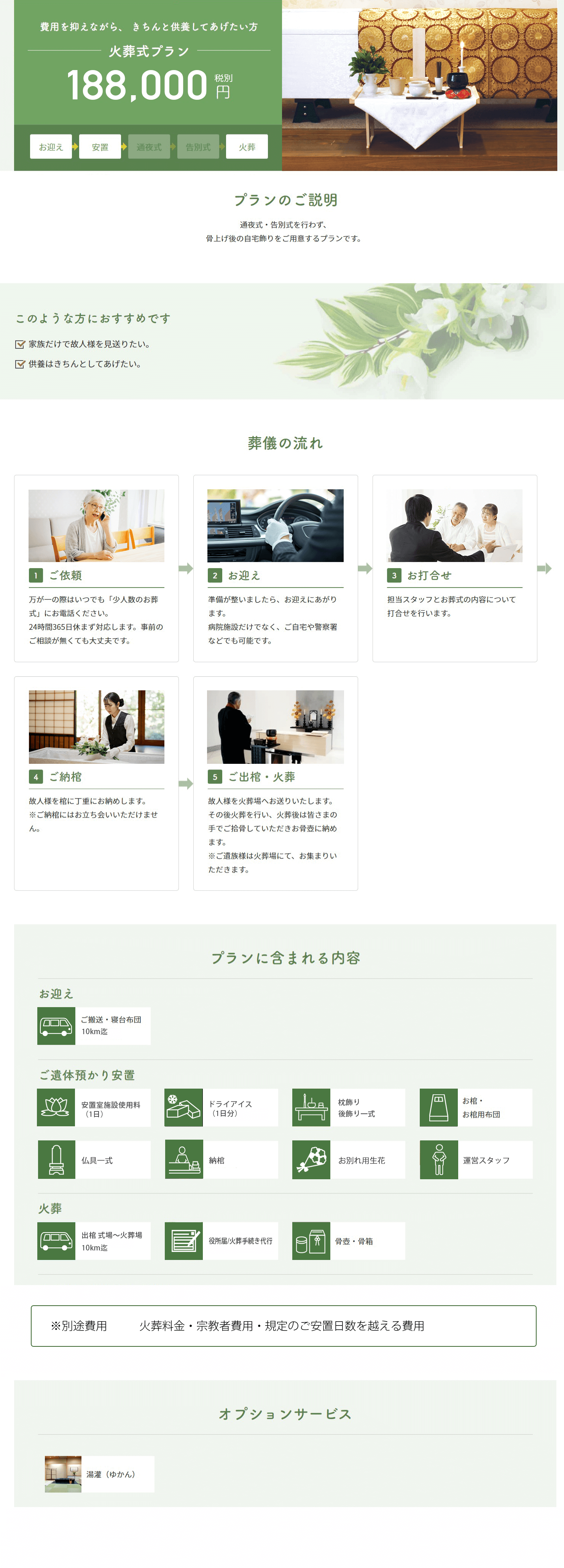 火葬式プラン 188,000円(税込)