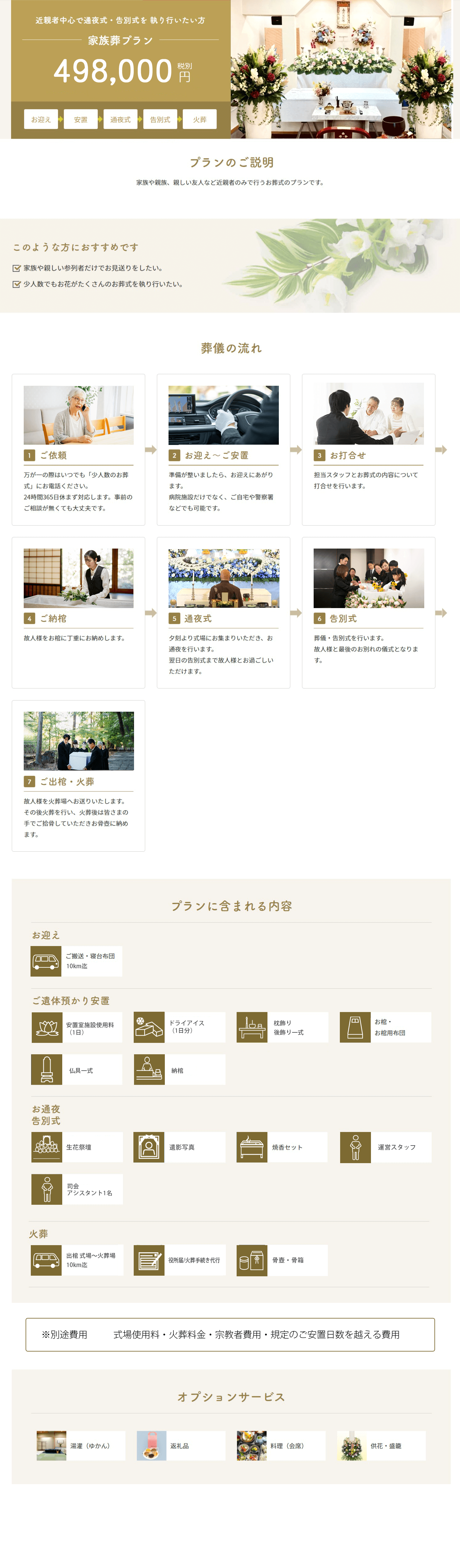 家族葬プラン 498,000円(税込)