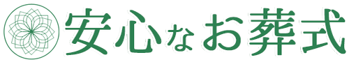 安心なお葬式